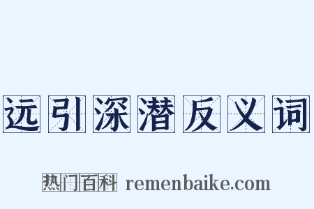 远引深潜反义词是什么意思的图片